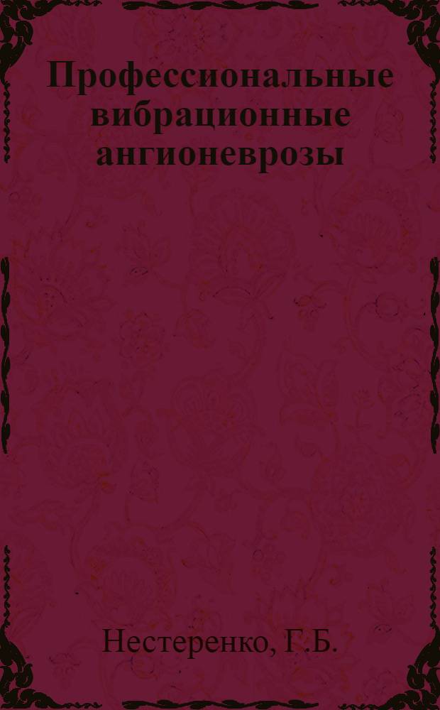 Профессиональные вибрационные ангионеврозы : Автореферат дис. на соискание учен. степени кандидата мед. наук