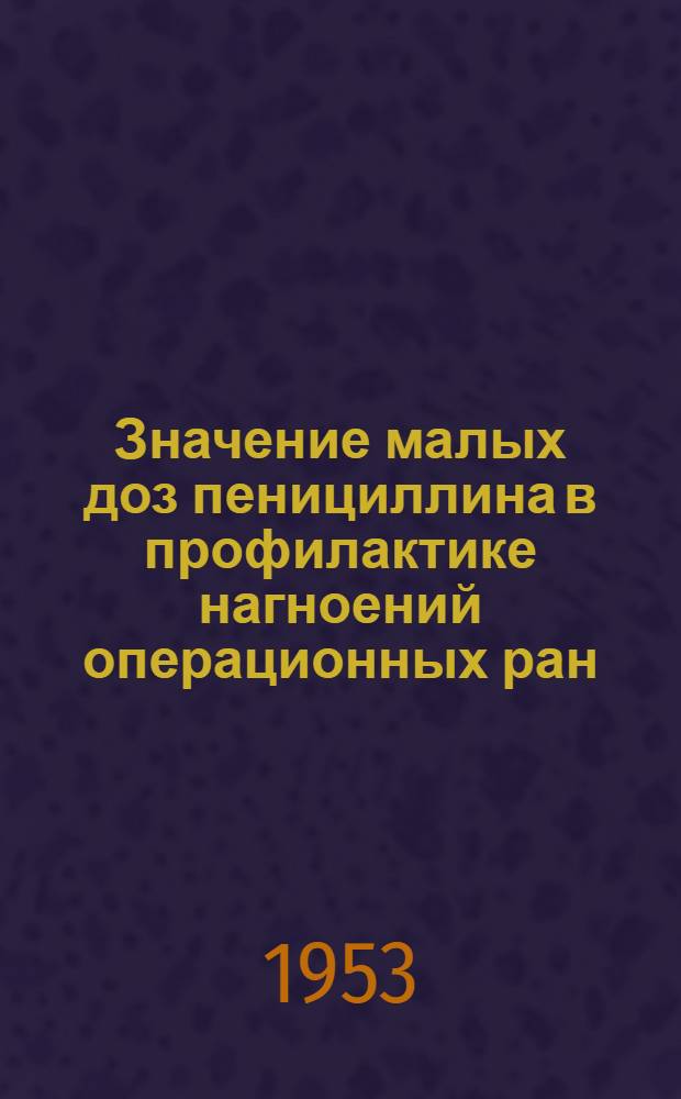 Значение малых доз пенициллина в профилактике нагноений операционных ран : Автореферат дис. на соискание учен. степени кандидата мед. наук