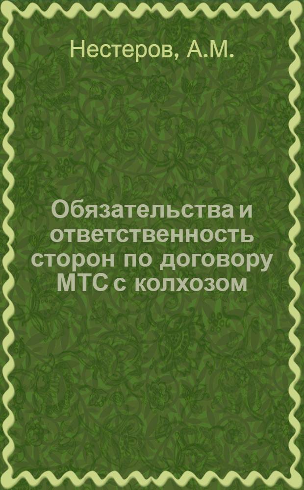 Обязательства и ответственность сторон по договору МТС с колхозом : Автореферат дис. на соискание учен. степени кандидата юрид. наук