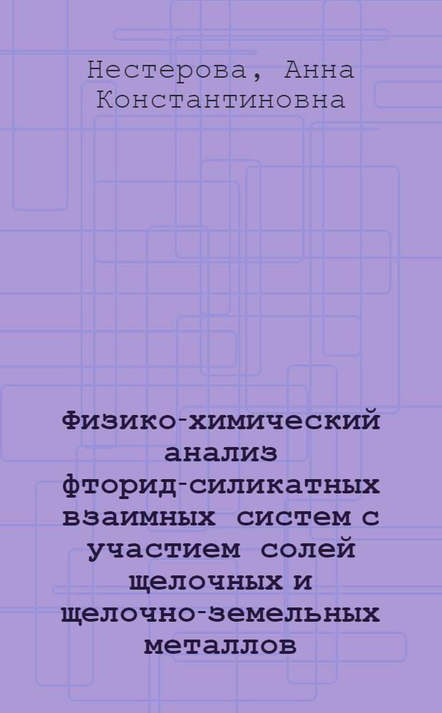 Физико-химический анализ фторид-силикатных взаимных систем с участием солей щелочных и щелочно-земельных металлов : Автореферат дис., представл. на соискание учен. степени кандидата хим. наук