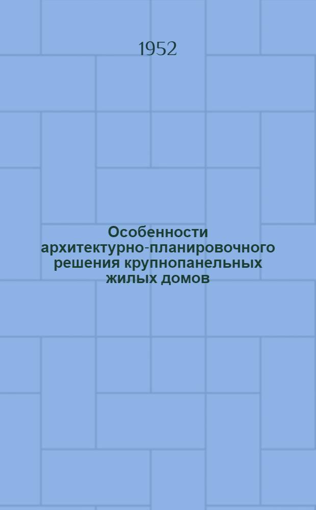 Особенности архитектурно-планировочного решения крупнопанельных жилых домов : (Опыт проектирования и строительства)