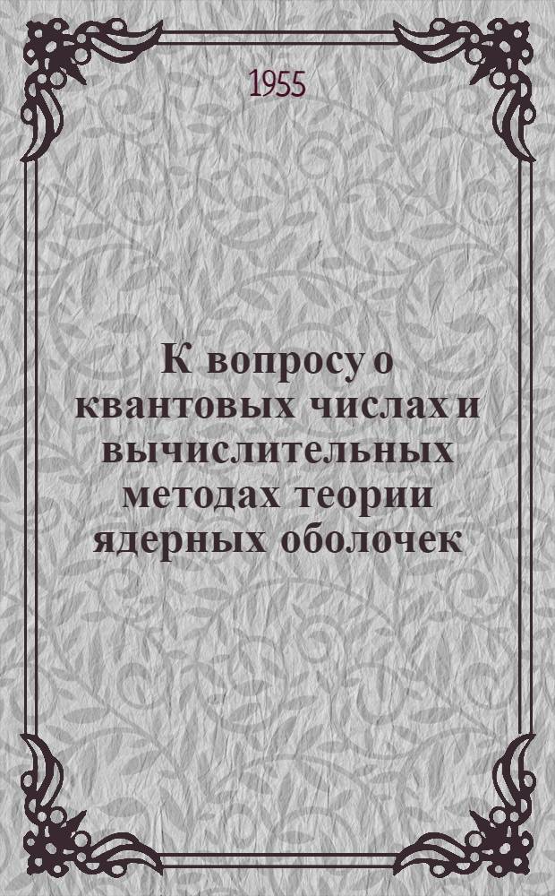 К вопросу о квантовых числах и вычислительных методах теории ядерных оболочек : Автореферат дис., представл. на соискание учен. степени кандидата физ.-мат. наук