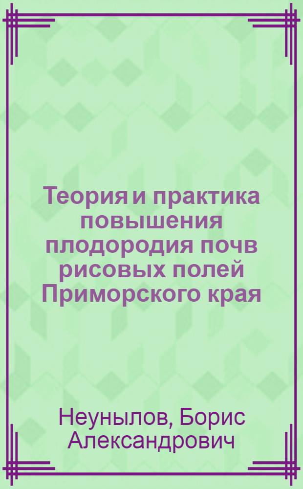 Теория и практика повышения плодородия почв рисовых полей Приморского края : Автореферат дис. на соискание учен. степени доктора с.-х. наук