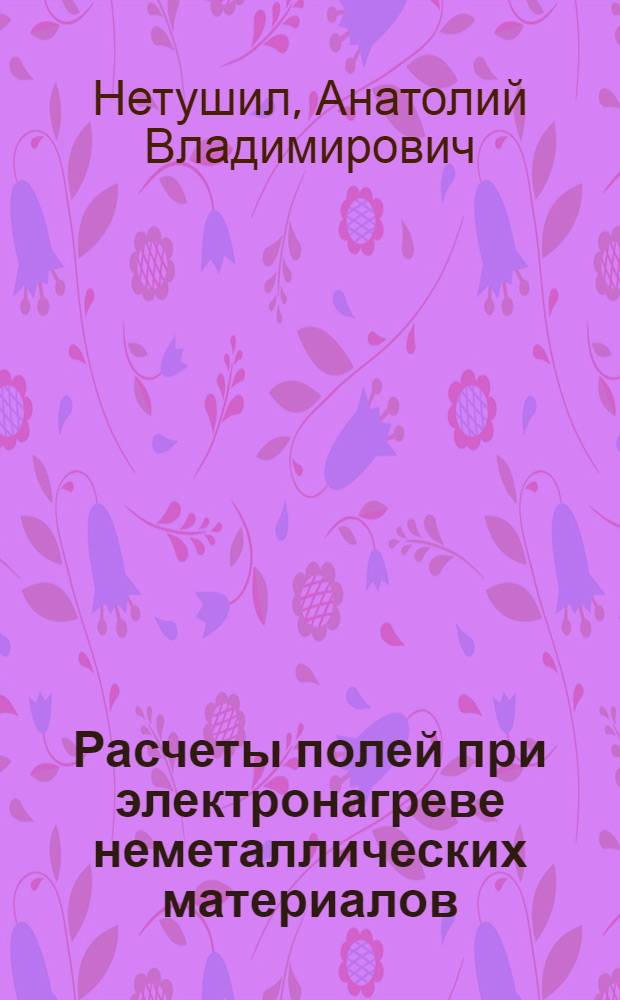 Расчеты полей при электронагреве неметаллических материалов : Автореферат дис. на соискание учен. степени доктора техн. наук