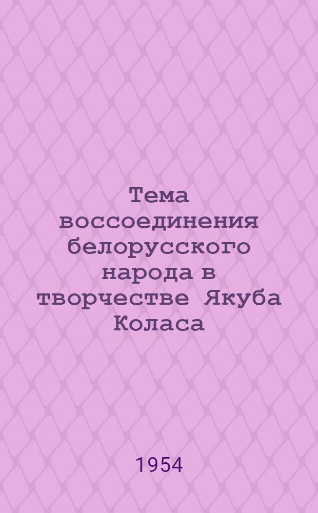 Тема воссоединения белорусского народа в творчестве Якуба Коласа : Автореферат дис. на соискание учен. степени кандидата филол. наук