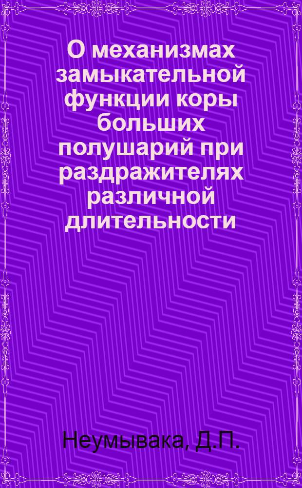 О механизмах замыкательной функции коры больших полушарий при раздражителях различной длительности : Автореферат дис. на соискание учен. степени кандидата мед. наук
