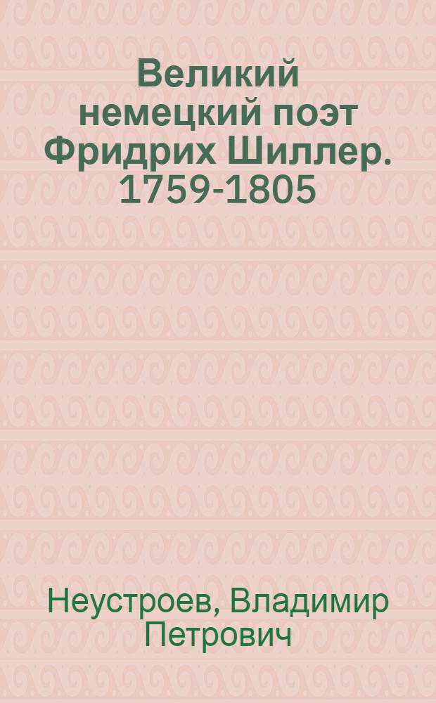 Великий немецкий поэт Фридрих Шиллер. [1759-1805]