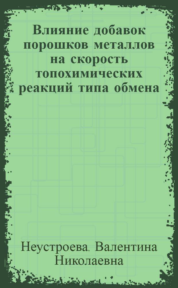 Влияние добавок порошков металлов на скорость топохимических реакций типа обмена : Автореферат дис., представл. на соискание учен. степени кандидата хим. наук