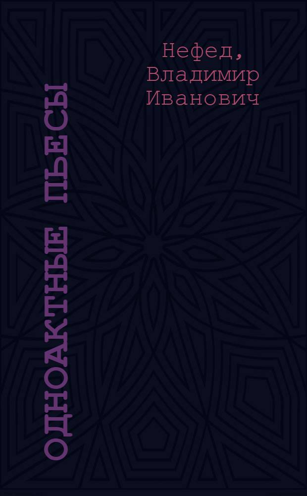 Одноактные пьесы