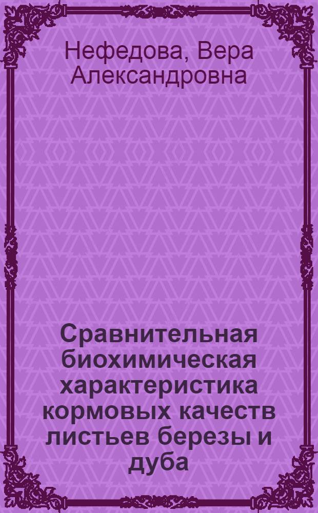 Сравнительная биохимическая характеристика кормовых качеств листьев березы и дуба : Автореферат диссертации на соискание ученой степени канд. биол. наук