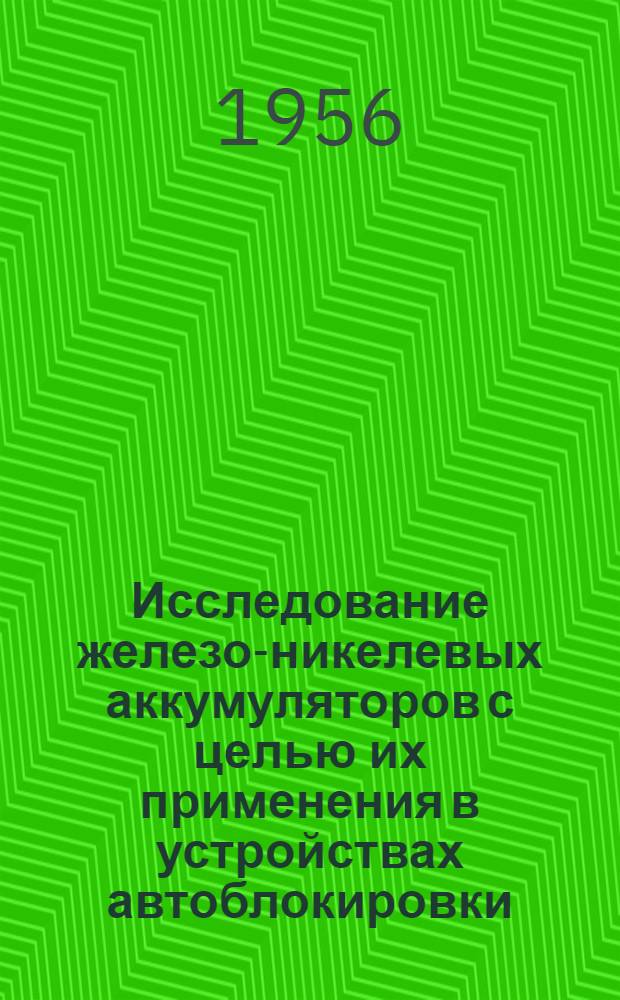 Исследование железо-никелевых аккумуляторов с целью их применения в устройствах автоблокировки : Автореферат дис. на соискание учен. степени кандидата техн. наук