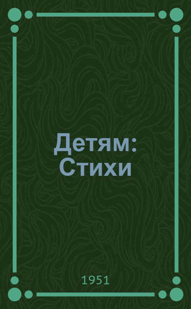 Детям : Стихи : Для мл. и сред. возраста