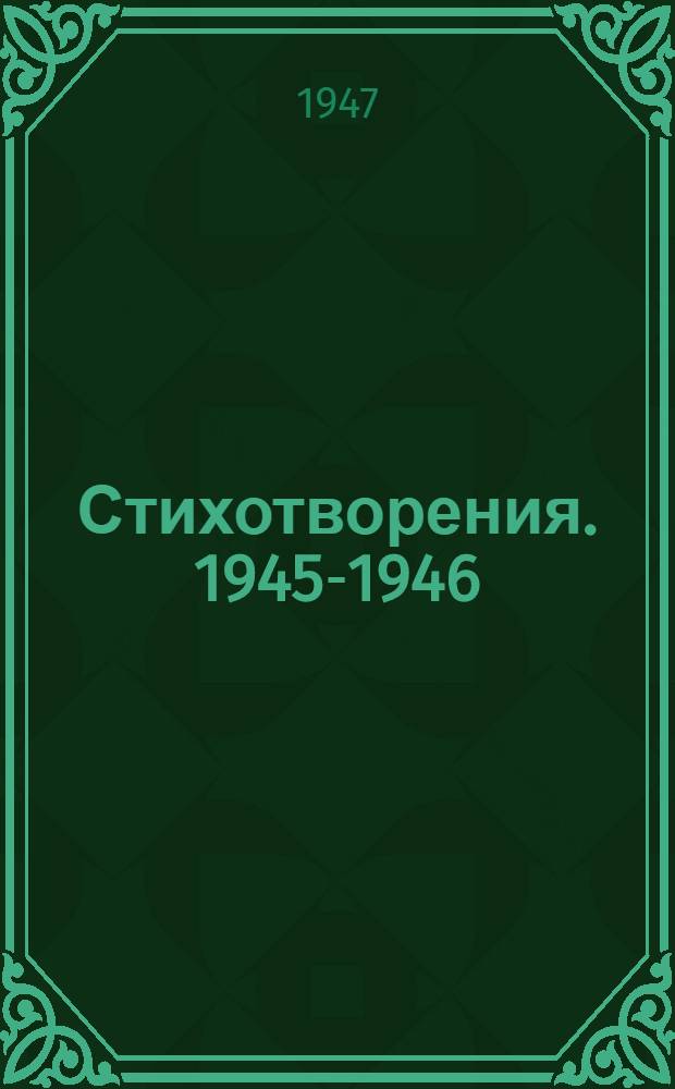 Стихотворения. 1945-1946