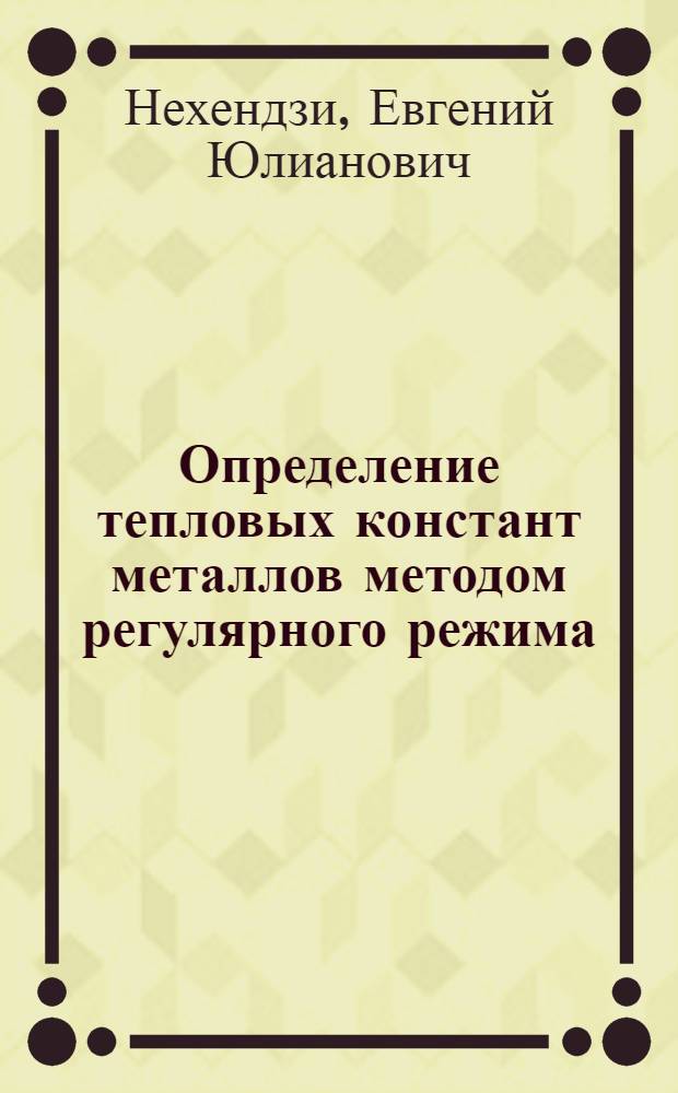 Определение тепловых констант металлов методом регулярного режима : Авт. реферат дис. на соискание учен. степени кандидата техн. наук