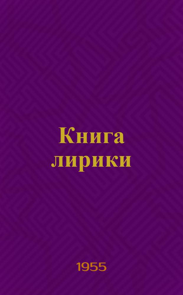 Книга лирики : Стихи : Авториз. пер. с укр