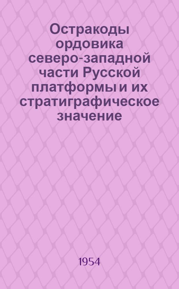 Остракоды ордовика северо-западной части Русской платформы и их стратиграфическое значение : Автореферат дис. на соискание учен. степени кандидата геол.-минерал. наук