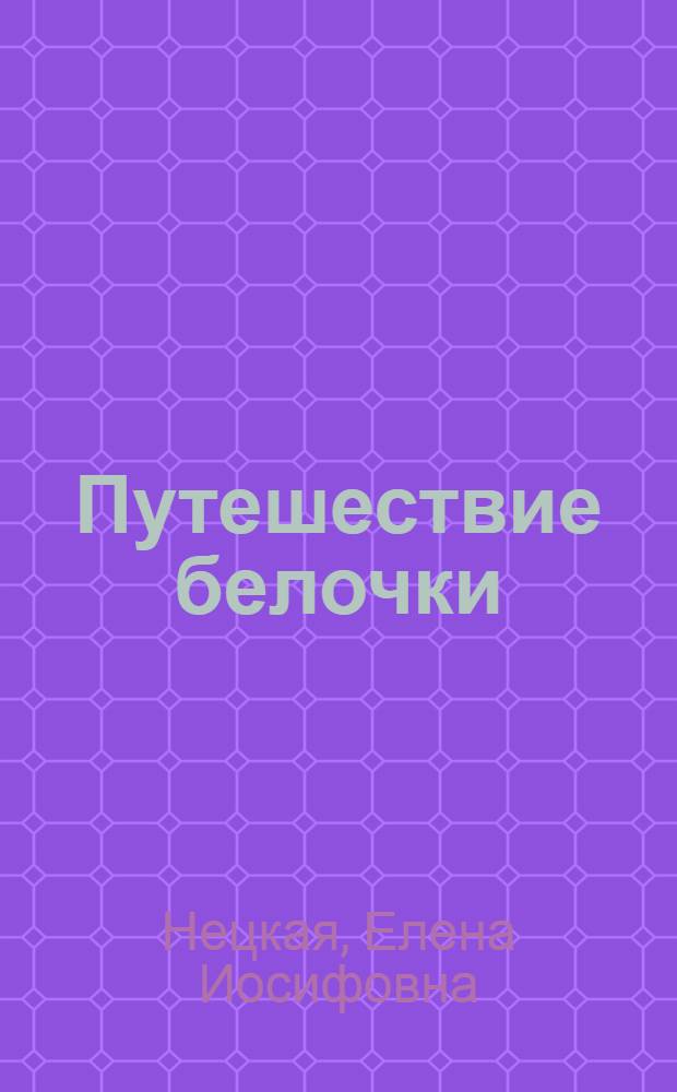 Путешествие белочки : Сказка в стихах с картинками-загадками : Для детей