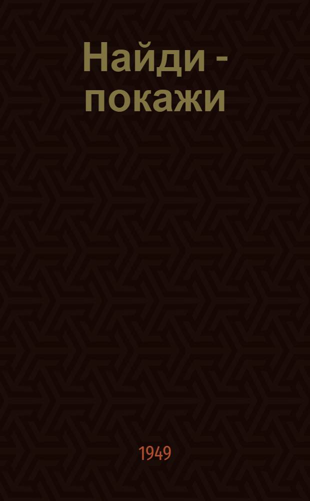 Найди - покажи : Рисунки-загадки : Для детей