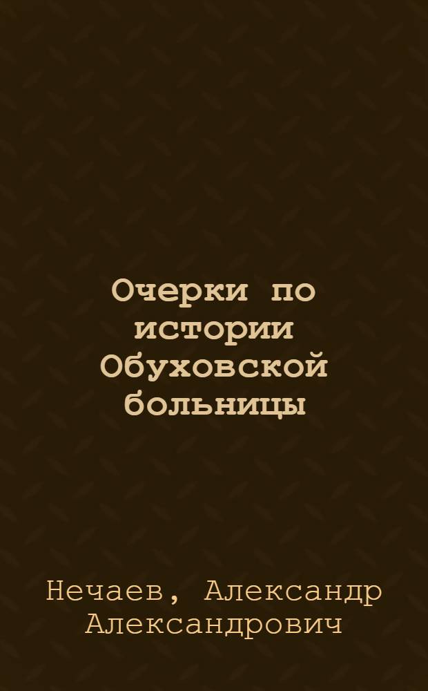 Очерки по истории Обуховской больницы