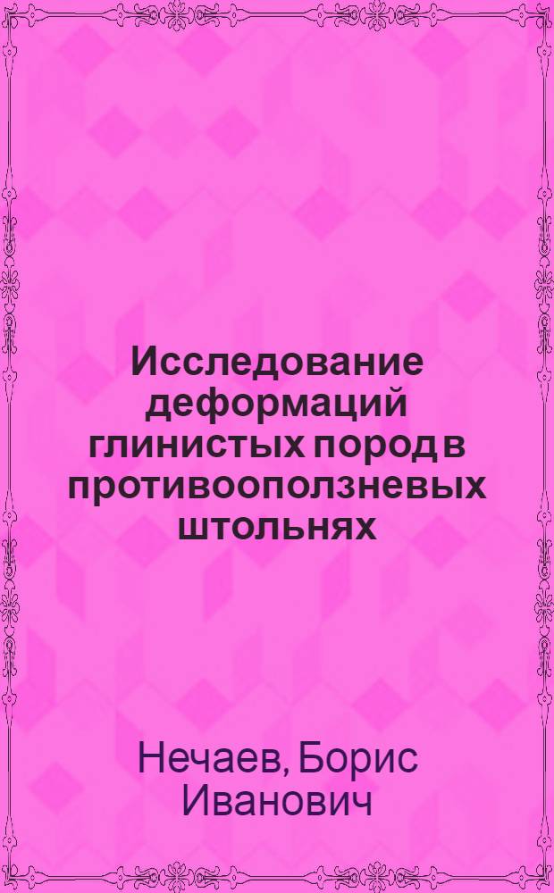 Исследование деформаций глинистых пород в противооползневых штольнях : Автореферат дис. на соискание учен. степени кандидата техн. наук
