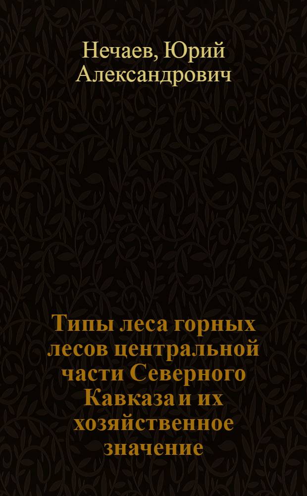 Типы леса горных лесов центральной части Северного Кавказа и их хозяйственное значение : (Автореферат дис. на соискание учен. степени кандидата с.-х. наук)