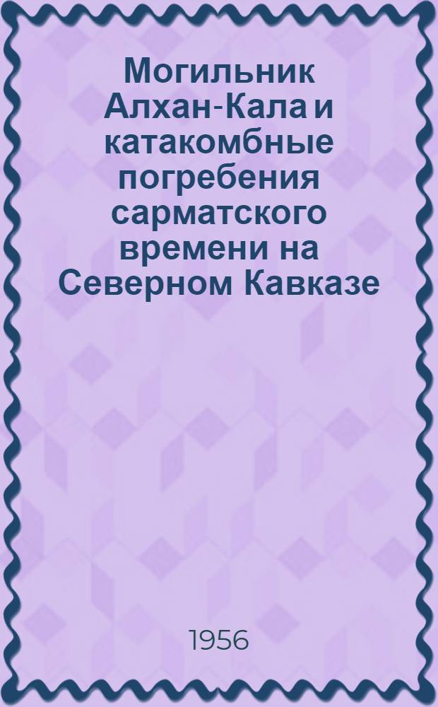 Могильник Алхан-Кала и катакомбные погребения сарматского времени на Северном Кавказе : Автореферат дис. на соискание учен. степени кандидата ист. наук