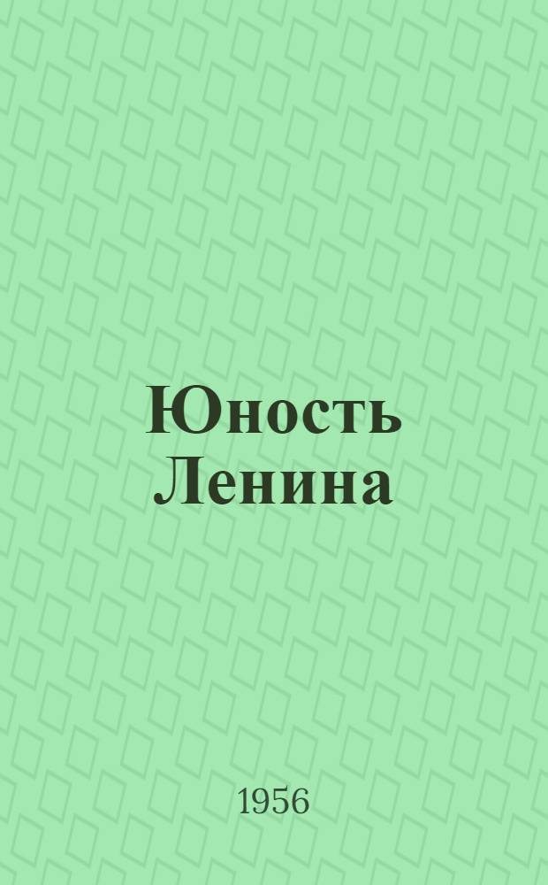 Юность Ленина : Повесть