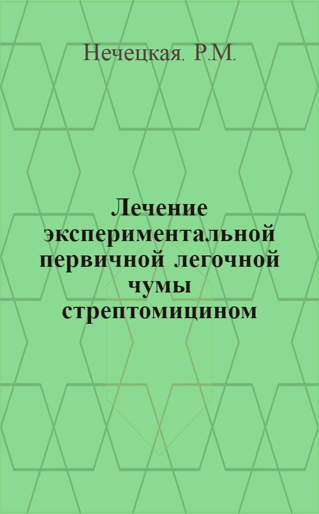 Лечение экспериментальной первичной легочной чумы стрептомицином : Автореферат дис. на соискание учен. степени кандидата мед. наук