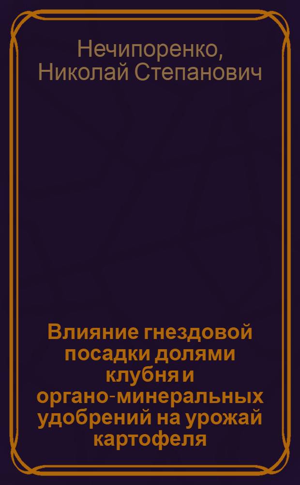 Влияние гнездовой посадки долями клубня и органо-минеральных удобрений на урожай картофеля : Автореферат дис. на соискание учен. степени кандидата с.-х. наук