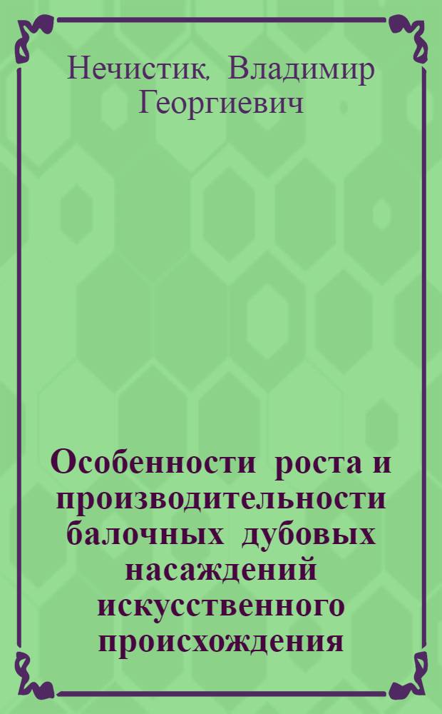 Особенности роста и производительности балочных дубовых насаждений искусственного происхождения : Автореферат дис., представл. на соискание учен. степени кандидата с.-х. наук