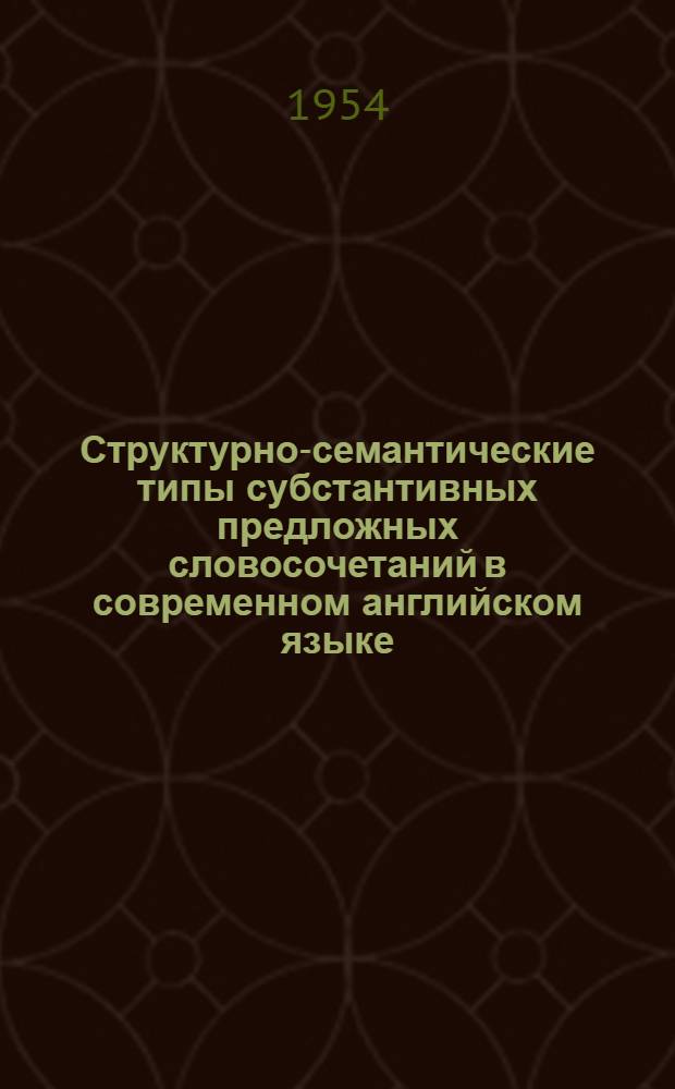 Структурно-семантические типы субстантивных предложных словосочетаний в современном английском языке : (На материале периодической печати Англии и США) : Автореф. дис. на соискание учен. степени канд. филол. наук