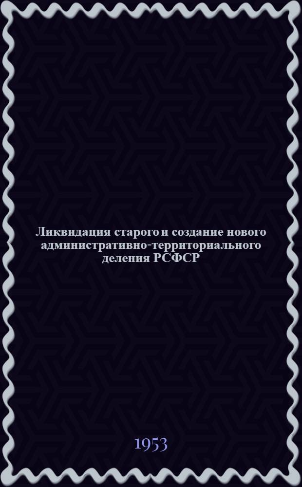 Ликвидация старого и создание нового административно-территориального деления РСФСР (1917-1930 гг.) : Автореферат дис. на соискание учен. степени кандидата ист. наук