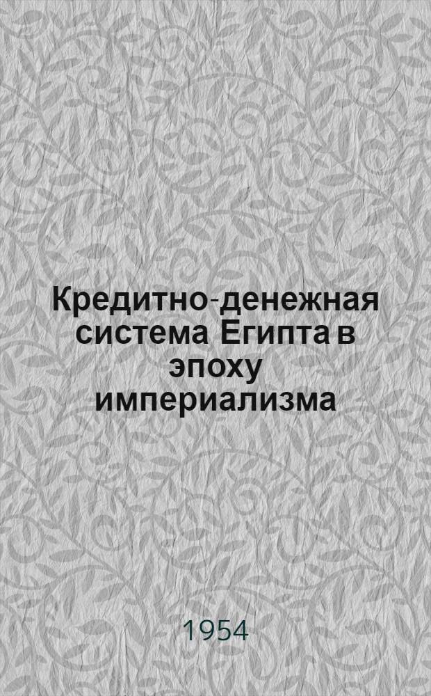 Кредитно-денежная система Египта в эпоху империализма : Автореферат дис., представл. на соискание учен. степени кандидата экон. наук