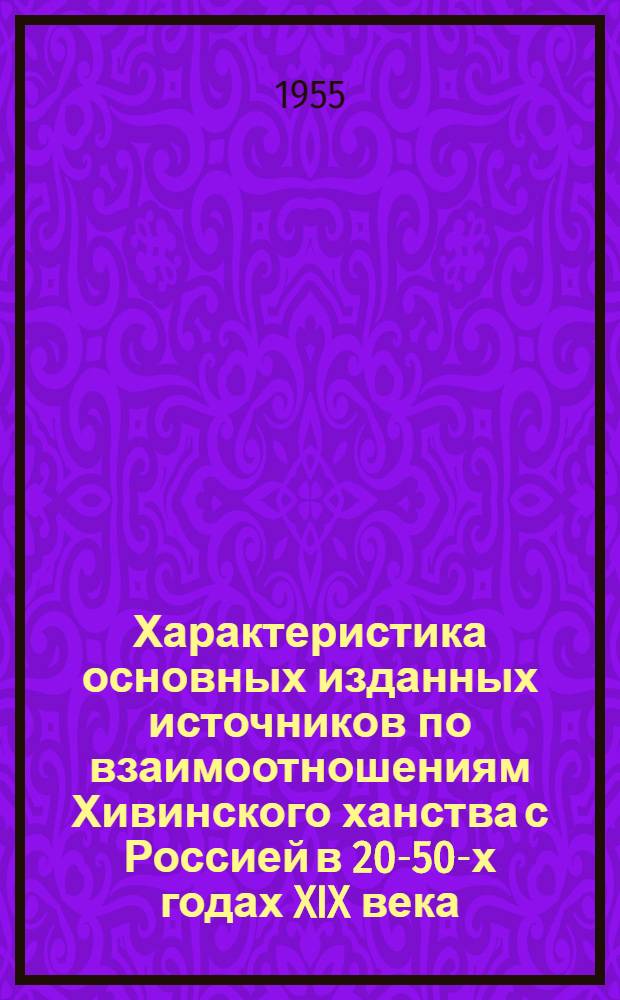 Характеристика основных изданных источников по взаимоотношениям Хивинского ханства с Россией в 20-50-х годах XIX века : Автореферат дис. на соискание учен. степени кандидата ист. наук