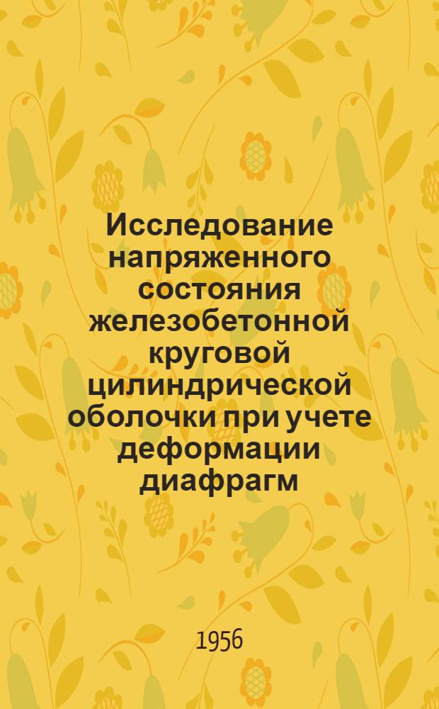 Исследование напряженного состояния железобетонной круговой цилиндрической оболочки при учете деформации диафрагм : Автореферат дис. на соискание учен. степени кандидата техн. наук