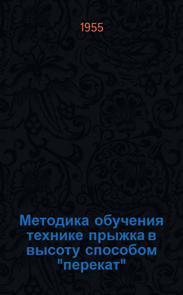 Методика обучения технике прыжка в высоту способом "перекат" : Автореферат дис. на соискание учен. степени кандидата пед. наук