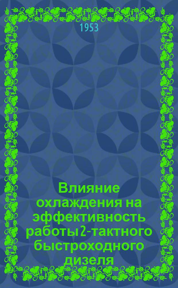 Влияние охлаждения на эффективность работы 2-тактного быстроходного дизеля : Автореферат дис. на соискание учен. степени кандидата техн. наук