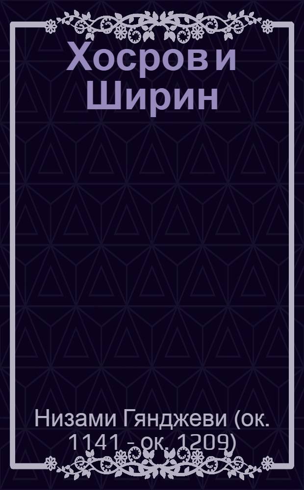 Хосров и Ширин : Поэма
