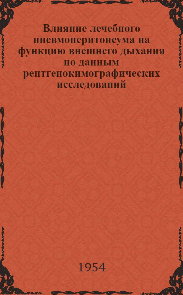 Влияние лечебного пневмоперитонеума на функцию внешнего дыхания по данным рентгенокимографических исследований : Автореферат дис. на соискание учен. степени кандидата мед. наук