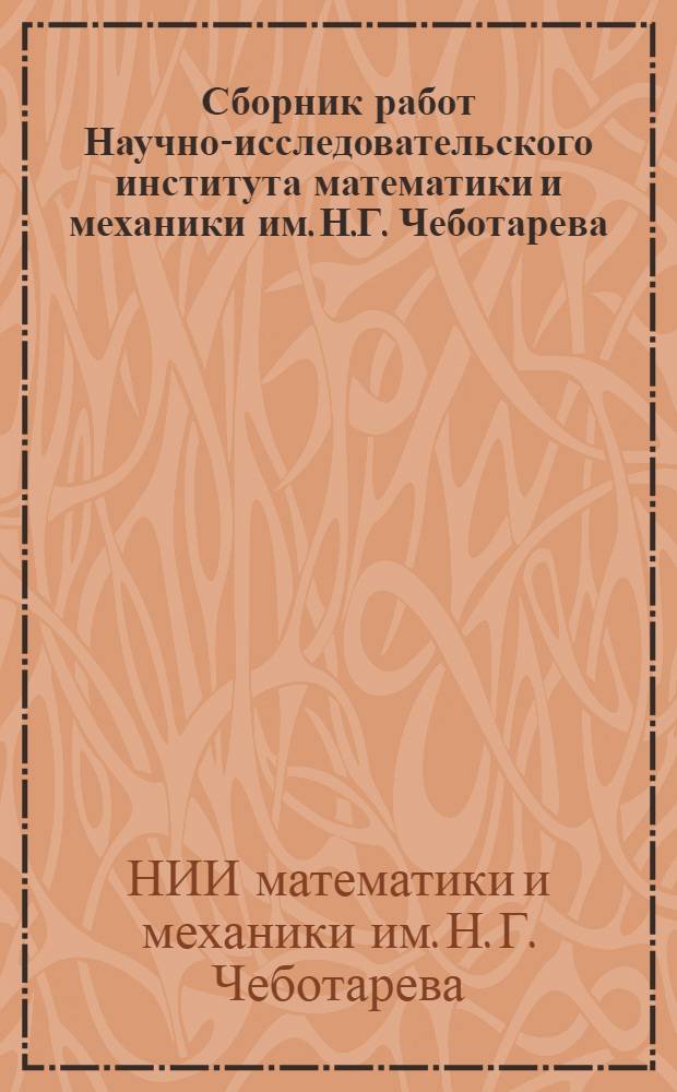 Сборник работ Научно-исследовательского института математики и механики им. Н.Г. Чеботарева