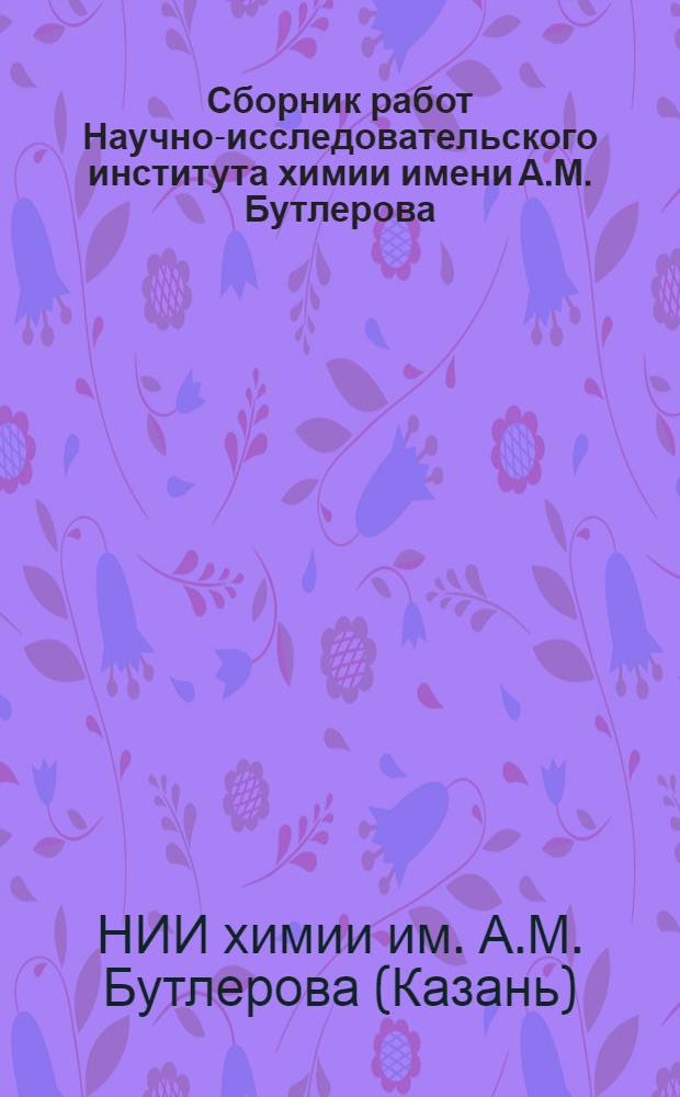 Сборник работ Научно-исследовательского института химии имени А.М. Бутлерова