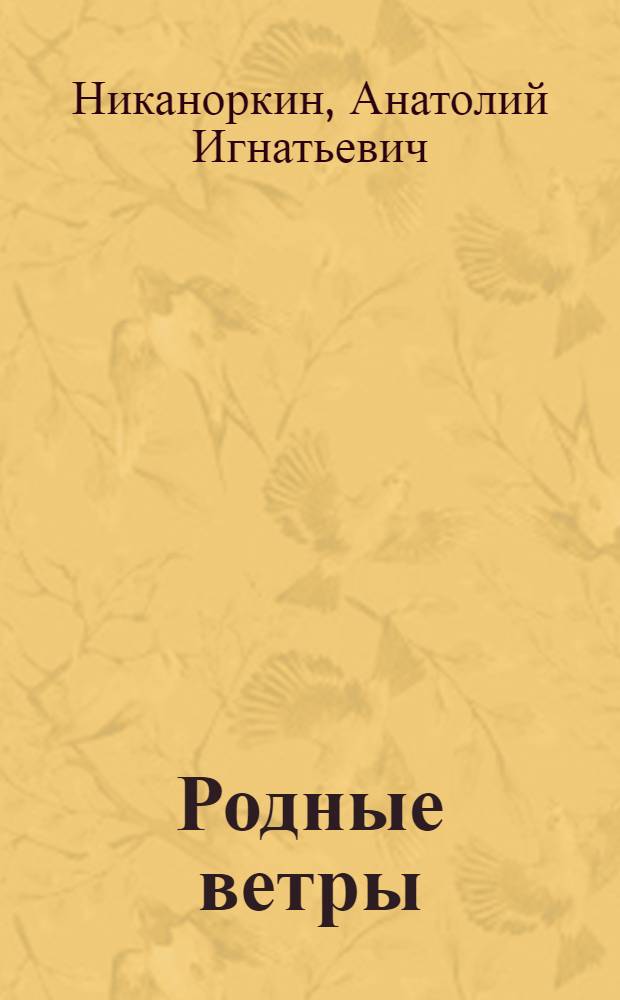 Родные ветры : Стихи