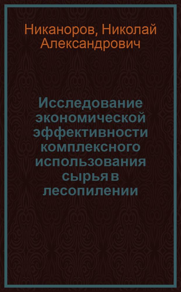 Исследование экономической эффективности комплексного использования сырья в лесопилении : Автореферат дис. на соискание учен. степени кандидата экон. наук