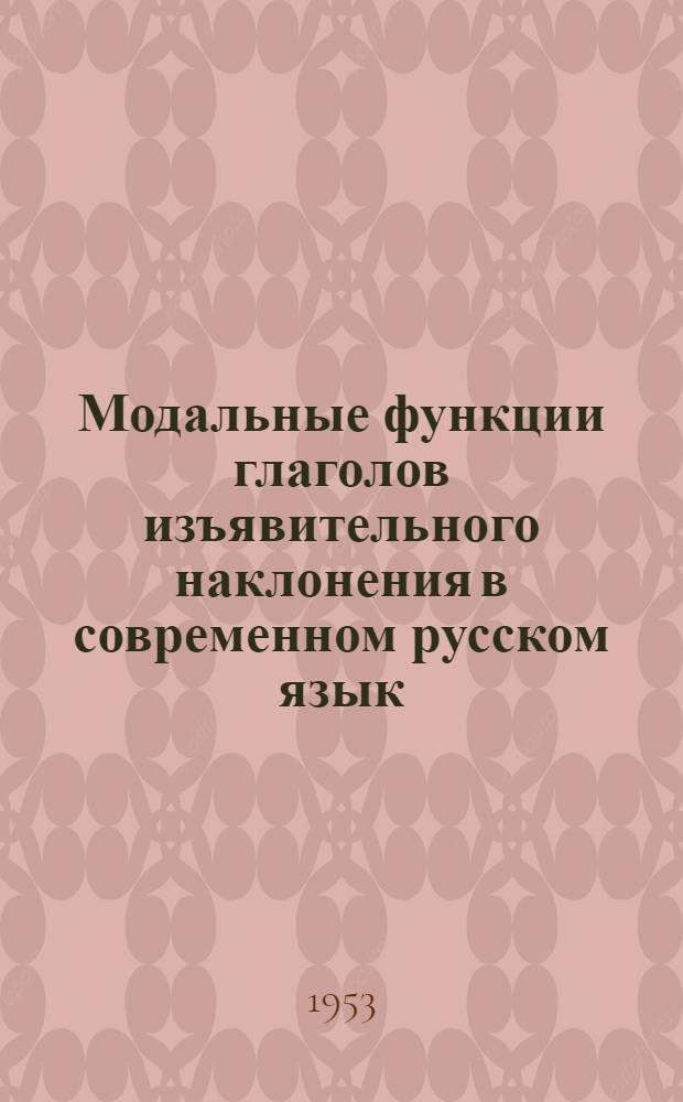 Модальные функции глаголов изъявительного наклонения в современном русском язык : Автореферат дис. на соискание учен. степени кандидата филол. наук