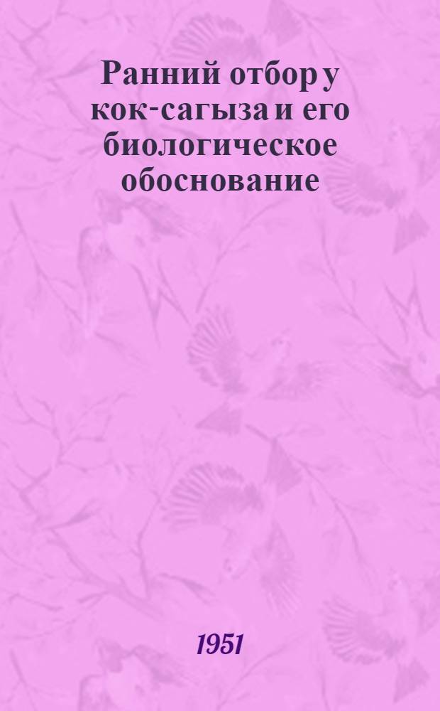 Ранний отбор у кок-сагыза и его биологическое обоснование : Автореф. дис. на соискание учен. степени канд. с.-х. наук