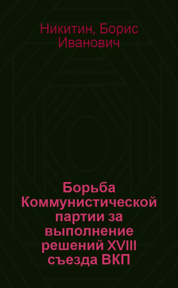 Борьба Коммунистической партии за выполнение решений XVIII съезда ВКП(б) о дальнейшем укреплении могущества Советского Союза (1939 - июнь 1941 гг.) : Автореферат дис. на соискание учен. степени кандидата ист. наук