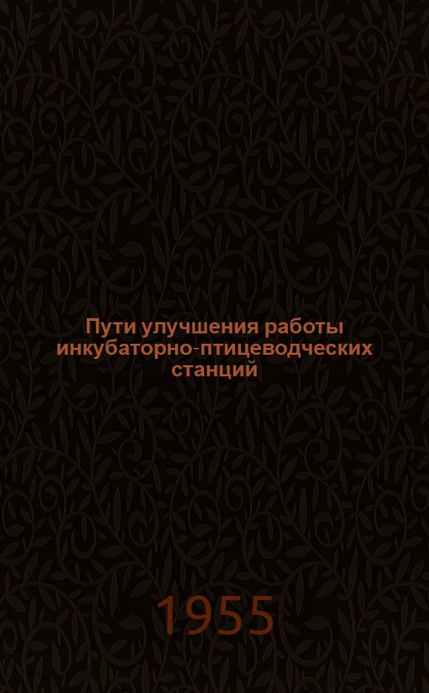 Пути улучшения работы инкубаторно-птицеводческих станций : Автореферат дис. на соискание учен. степени кандидата экон. наук