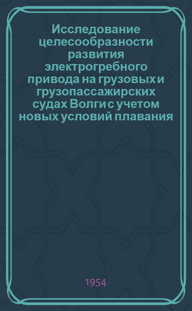 Исследование целесообразности развития электрогребного привода на грузовых и грузопассажирских судах Волги с учетом новых условий плавания : Автореферат дис. на соискание учен. степени кандидата техн. наук