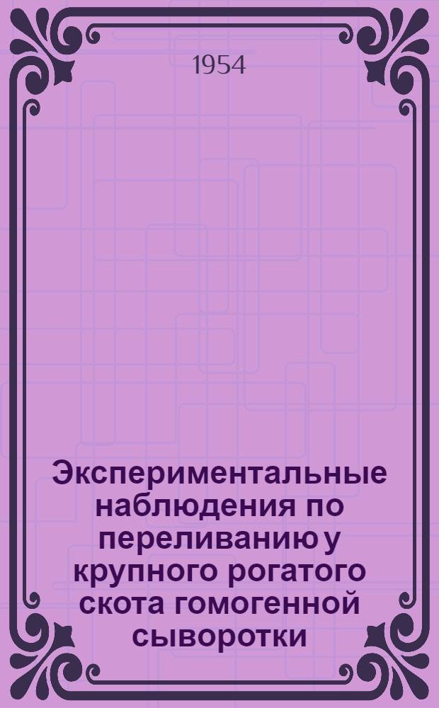 Экспериментальные наблюдения по переливанию у крупного рогатого скота гомогенной сыворотки, высушенной методом распыления : Автореферат дис. на соискание учен. степени кандидата вет. наук