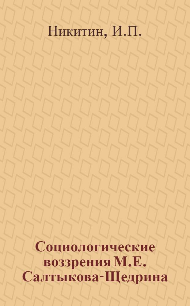Социологические воззрения М.Е. Салтыкова-Щедрина : Автореферат дис. на соискание учен. степени кандидата филос. наук
